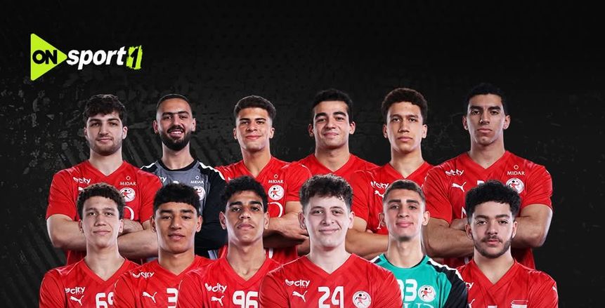 أبطال منتخب مصر لكرة اليد تحت 19 عاما في ضيافة «أون سبورت» الليلة
