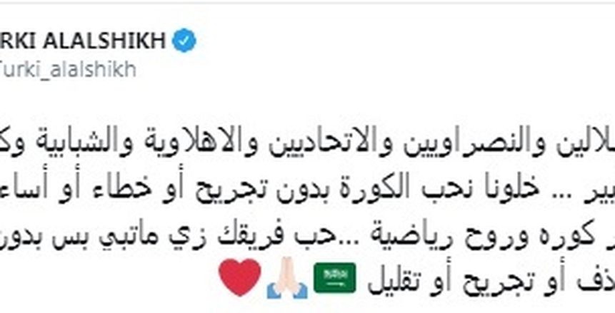 تركي آل الشيخ لجماهير السعودية: التزموا بالروح الرياضة بدون تجريح