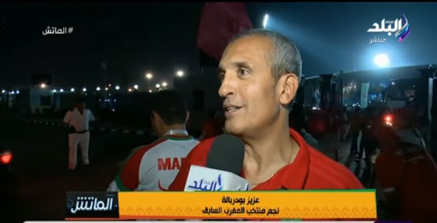عزيز بودربالة: أتمني أن تقابل المغرب منتخب مصر في نهائي أمم أفريقيا