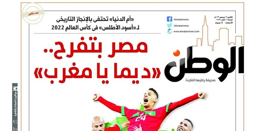 جمهور المغرب يحتفي بعدد «الوطن» التاريخي عن إنجاز منتخب أسود الأطلس بمونديال 2022 «صور»