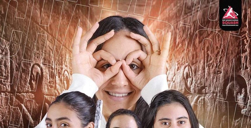 للمرة الخامسة في تاريخها .. مصر تتوج ببطولة العالم للاسكواش لفرق السيدات على ملاعب نادي مدينتي