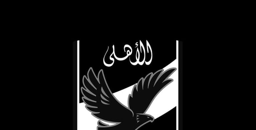الأهلي ينعى وفاة الطفل أدهم مشجع الزمالك