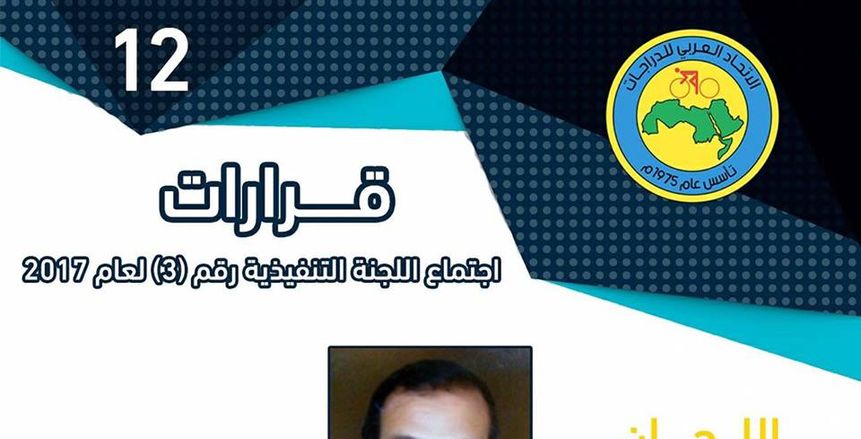 ايمن على حسن رئيسا للجنة دراجة المضمار فى الاتحاد العربى