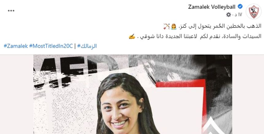 الأهلي يقترب من ضم دانا شوقي لاعبة «طائرة الزمالك»