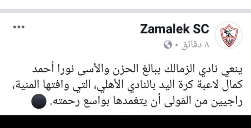 الزمالك ينعي وفاة لاعبة يد الاهلي