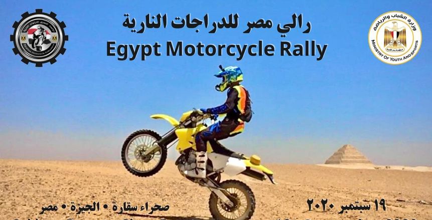 اتحاد الدراجات النارية ينظم رالي مصر بصحراء سقارة سبتمبر المقبل