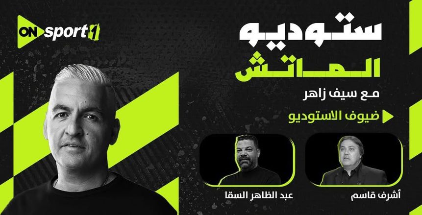أون سبورت تقدم سهرة كروية استثنائية في القمة 131 بين الأهلي والزمالك... الليلة