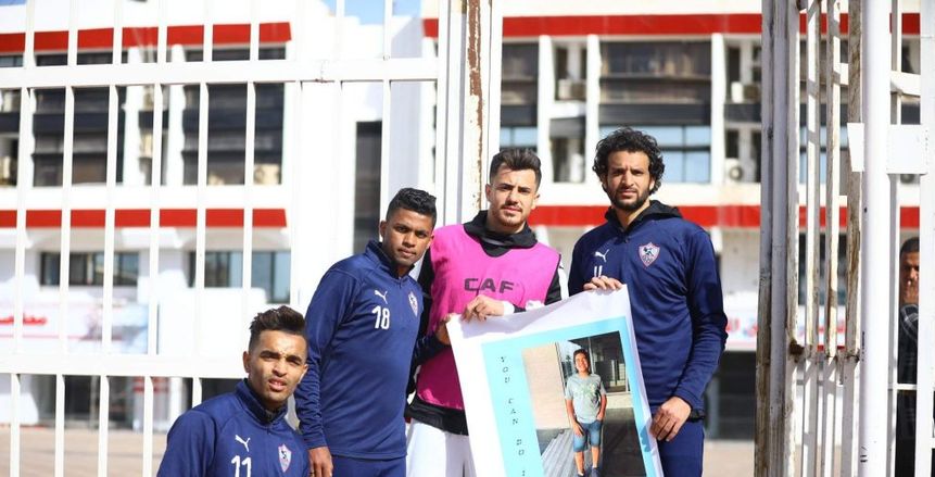 بصورة وابتسامة.. لاعبو الزمالك يدعمون الطفل يوسف