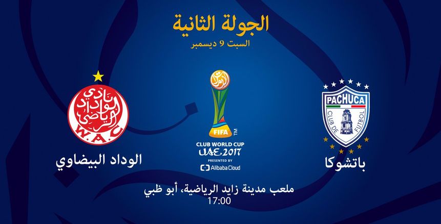 كأس العالم للأندية| شاهد.. بث مباشر لمباراة الوداد وباتشوكا