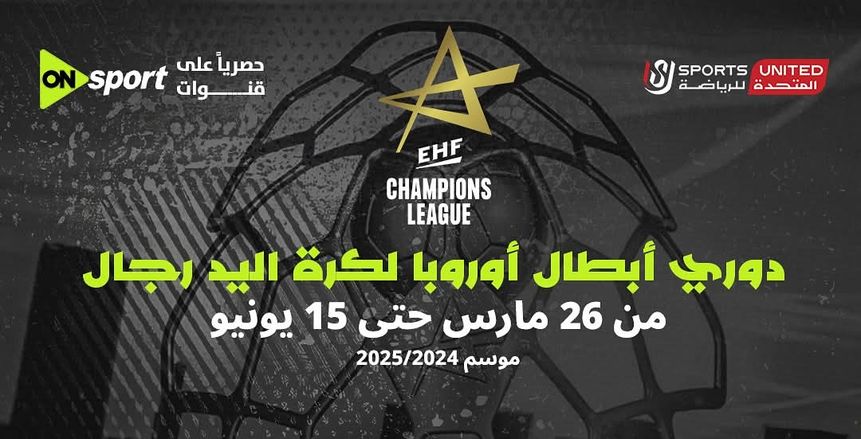 «المتحدة للرياضة» تبث دوري أبطال أوروبا لكرة اليد عبر أون سبورت حصريا