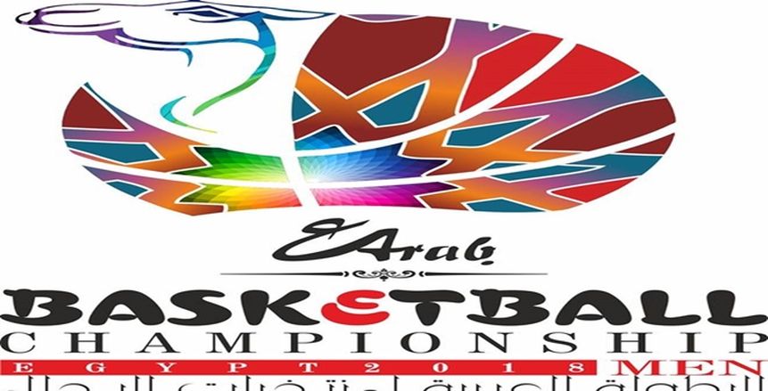 اليوم.. راحة للمنتخبات الخمسة بالبطولة العربية لكرة السلة