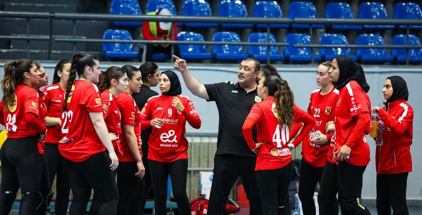 الأهلي يفوز على الجمعية التونسية ويصعد لنهائي السوبر الأفريقي لليد «سيدات»