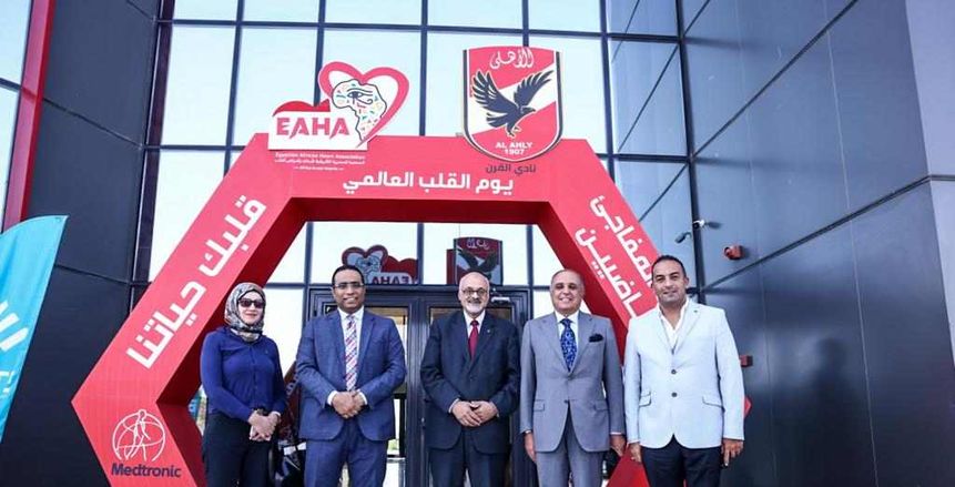احتفالية كبرى في الأهلي باليوم العالمي للقلب بالتعاون مع الجمعية المصرية الإفريقية