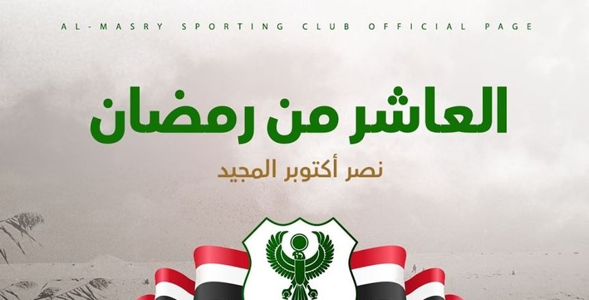 المصري يحتفل بذكرى العاشر من رمضان