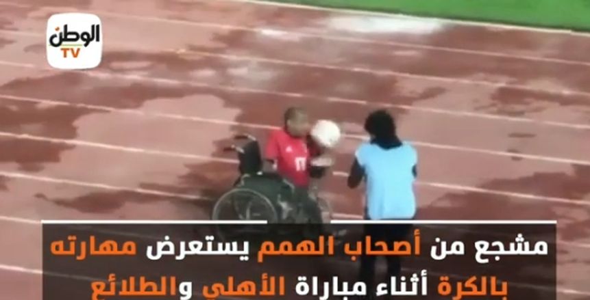 مشجع من أصحاب الهمم يستعرض بالكرة أثناء مباراة الأهلي والجيش (فيديو)
