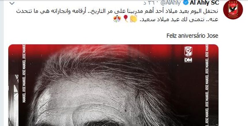 بالصور| الأهلي يهنئ مانويل جوزيه بعيد ميلاده الـ73