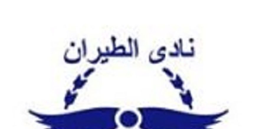 نادي الطيران يحدد موعد الأنتخابات المقبلة
