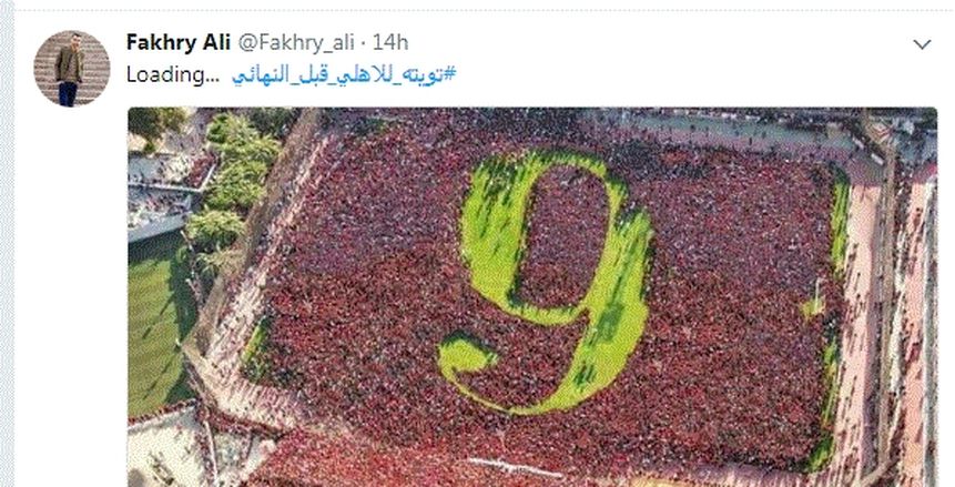 جماهير الأهلي تغرد لفريقها على "تويتر": العب برجولة.. موت على الكورة
