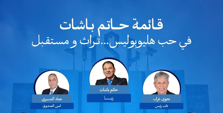 حاتم باشات يعلن قائمته لانتخابات نادي هليوبوليس