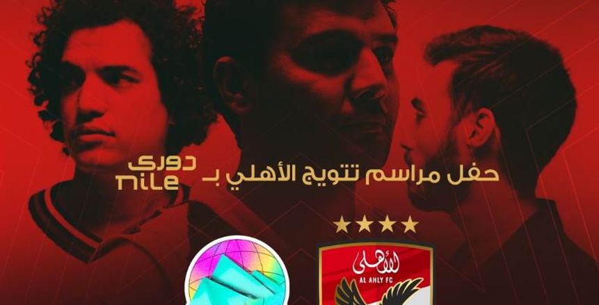 «ديسكو مصر» يشارك في احتفالية تتويج الأهلي بدرع الدوري المصري