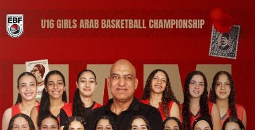 منتخب الناشئات يفوز على تونس ويتوج بالبطولة العربية لكرة السلة