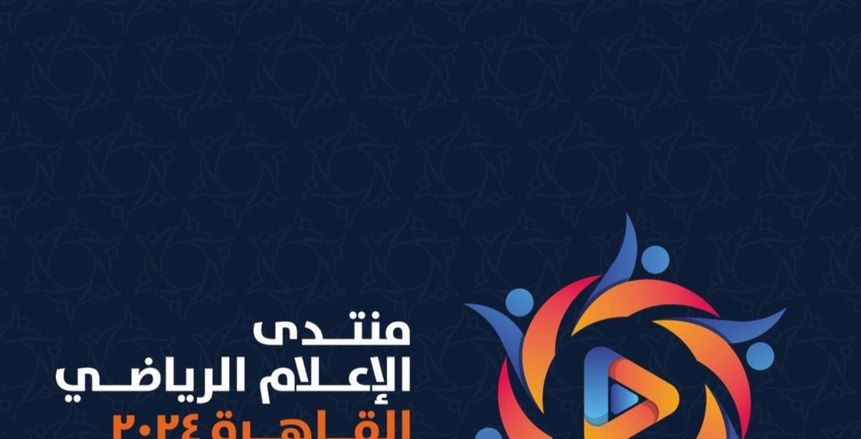 رواد السوشيال ميديا خلال منتدى الإعلام الرياضي: المحتوي الهادف يساهم في نبذ التعصب