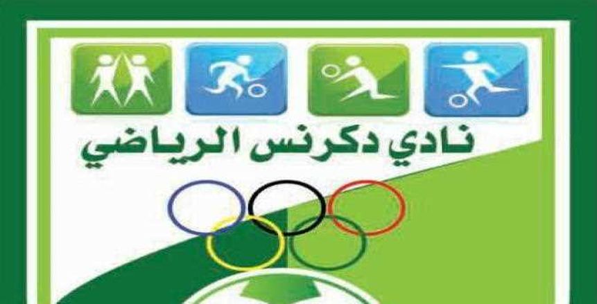 رسميًا.. دكرنس يصعد إلى الدوري الممتاز «ب»