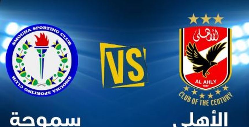الدوري المصري| شاهد.. بث مباشر لمباراة «الأهلي وسموحة»