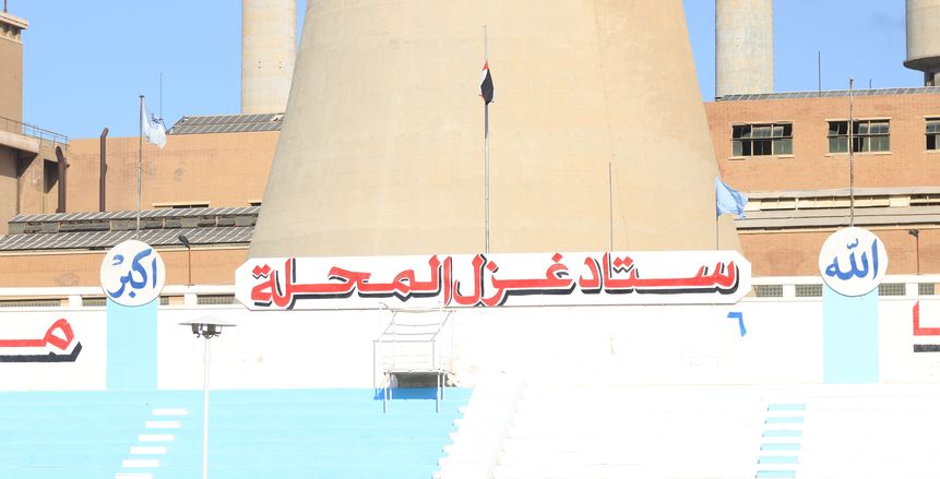 غزل المحلة يوافق على تأجير ملعبه لطنطا قبل مباراة الأهلي