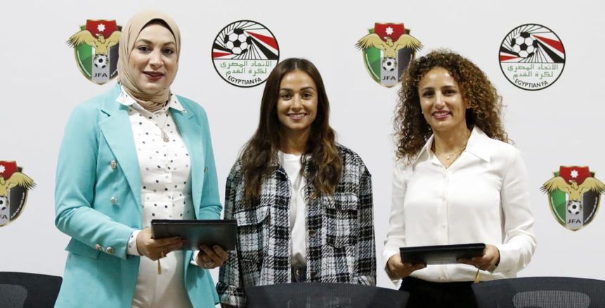 بروتوكول بين الاتحادين المصري والأردني لتعزيز التعاون في كرة القدم النسائية