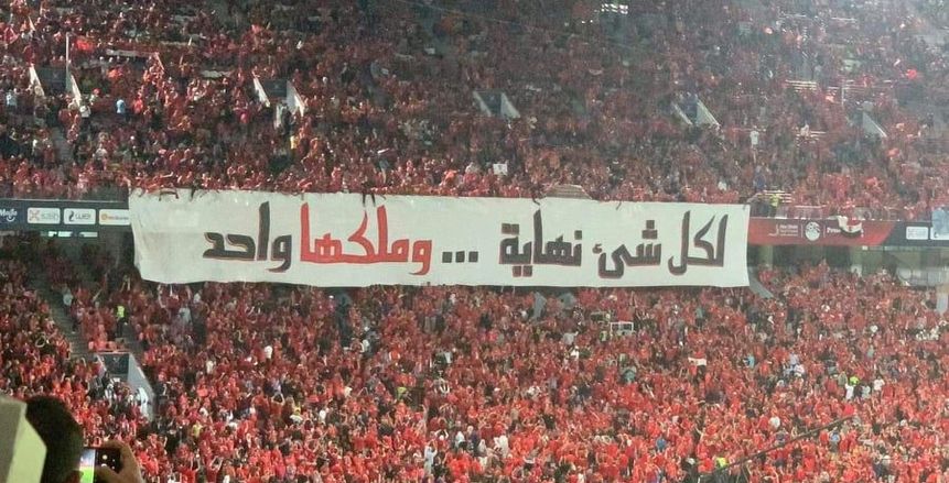 جماهير الأهلي تنتظر هدية الزمالك للاحتفال بالدوري اليوم