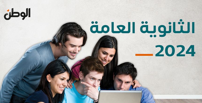 بالدرجات الكاملة: نتائج الثانوية العامة لعام 2024 ظهرت الآن