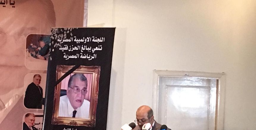 بالصور.. تأبين الراحل محمود أحمد علي في مقر اللجنة الأولمبية