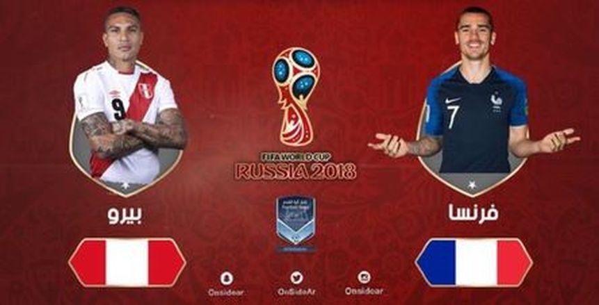 كأس العالم| بث مباشر لمباراة فرنسا وبيرو