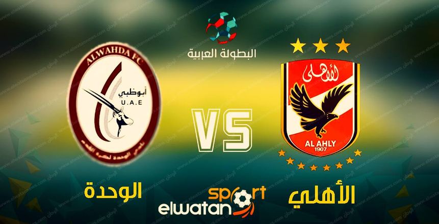 تعرف على موعد مباراة «الأهلي والوحدة» والمعلقين والقنوات الناقلة