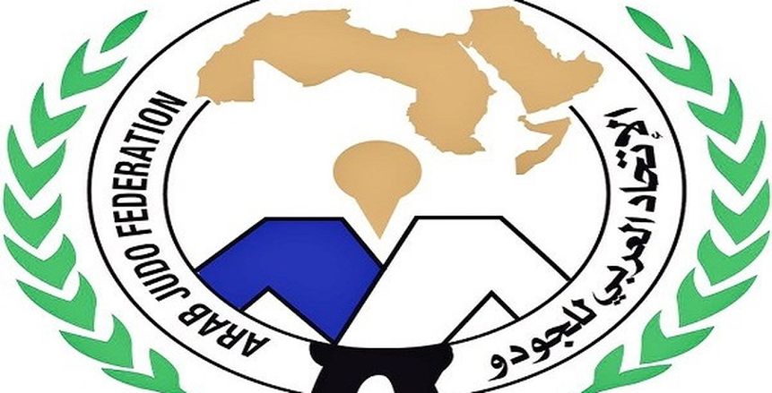 رسميًا: المصرى مطيع الزهوي نائب رئيس الاتحاد العربي للجودو بالتزكية