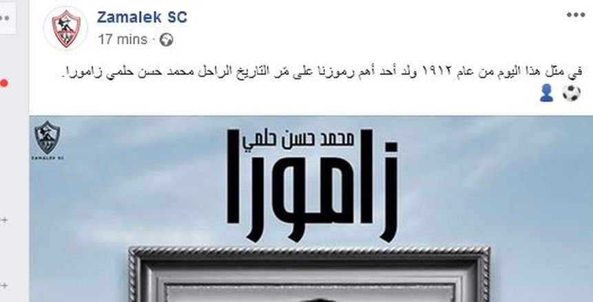بالصور| الزمالك يحيي ذكرى ميلاد محمد حسن حلمي زامورا
