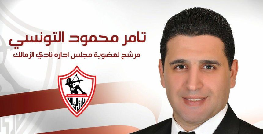 تامر التونسى يكشف عن ملامح برنامجه الانتخابى فى الزمالك