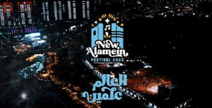 تفاصيل مهرجان العلمين.. الحدث الترفيهي الأكبر في الشرق الأوسط