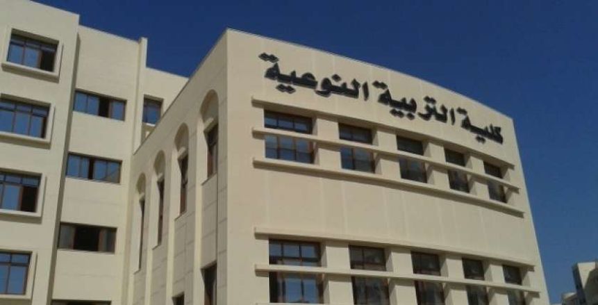 تنسيق كلية التربية النوعية 2024-2025.. الحد الأدنى (المؤشرات الأولية)