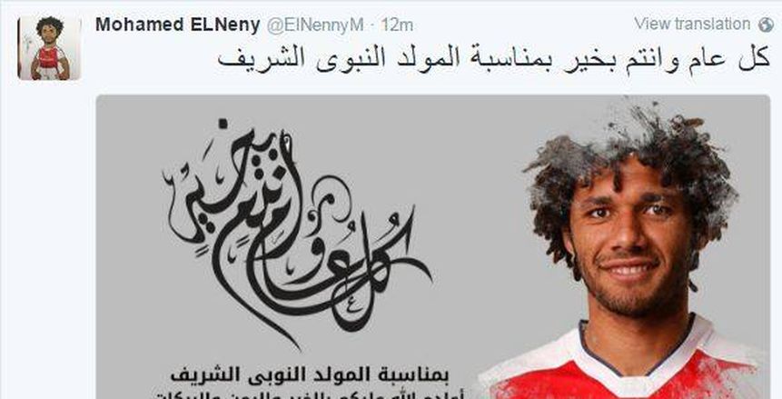 «النني» يهنئ الأمة الإسلامية بالمولد النبوي الشريف