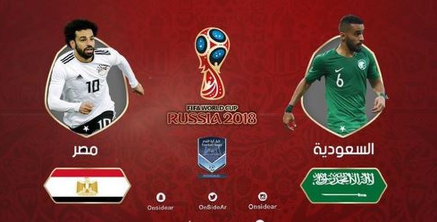 كأس العالم| بث مباشر لمباراة مصر والسعودية
