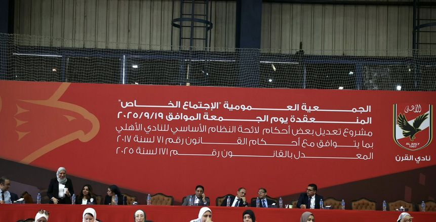 اكتمال النصاب القانوني للجمعية العمومية في الأهلي