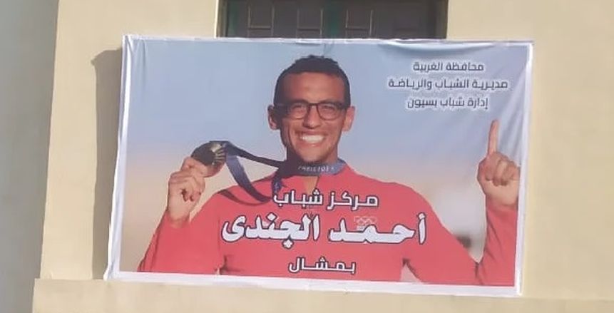 إطلاق اسمي أحمد الجندي ومحمد السيد على مركزي شباب بالغربية