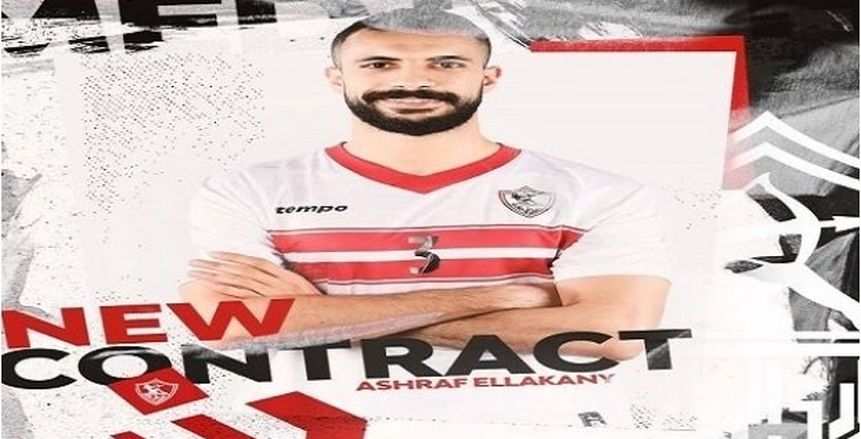 الزمالك يجدد تعاقده مع أشرف اللقاني