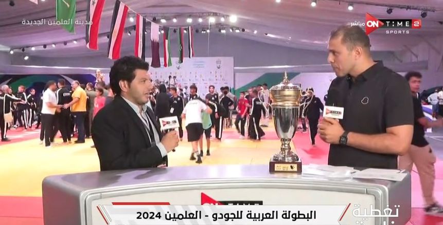مدرب جودو الزمالك: حققنا إنجازات أكبر من العام الماضي في بطولة العلمين