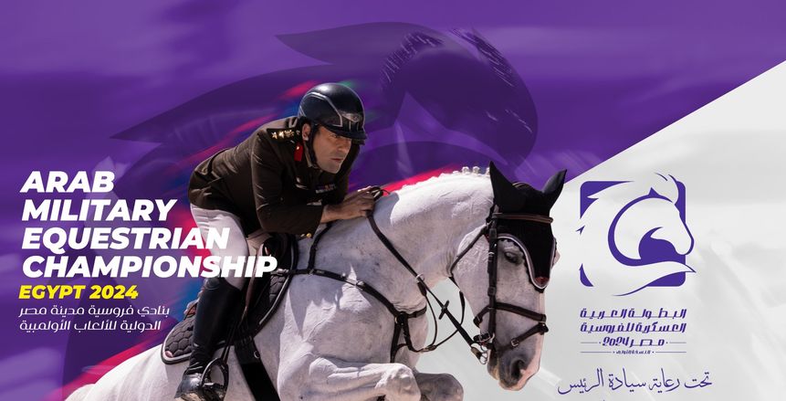 العاصمة الإدارية تستضيف البطولة العربية العسكرية للفروسية
