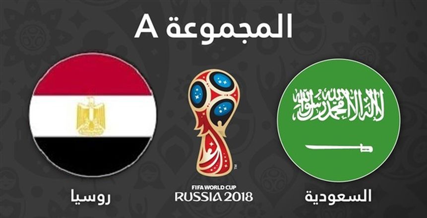 موعد ومعلقو مواجهة «مصر والسعودية».. وقناة مفتوحة تنقل المباراة