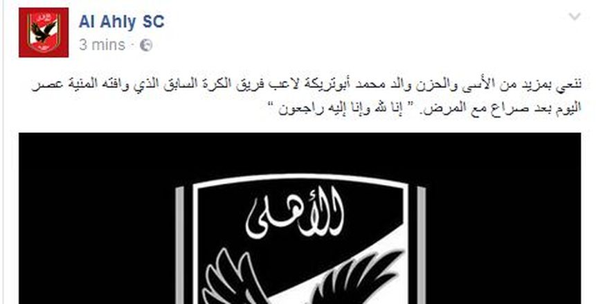 الأهلي ينعي والد صلاح محسن
