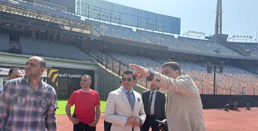 وزير الشباب والرياضة يتفقد ستاد القاهرة قبل مواجهة الأهلي وصن داونز